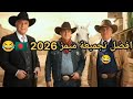 افضل ميمز جزائري برعاية المملكة الخليجية Memes Lbartochi 2026 افضل ميمز جزائري برعاية المملكة الخليجية Memes Lbartochi 2026