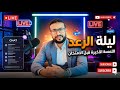 لايف ليلة الرعد اللمسة الأخيرة قبل امتحان البكالوريا التجريبية في الفيزياء