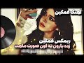 آهنگ معروف و غمگین که ملیون ها نفر دنبالش میگردن زده بارون آهنگ معروف و غمگین که ملیون ها نفر دنبالش میگردن زده بارون