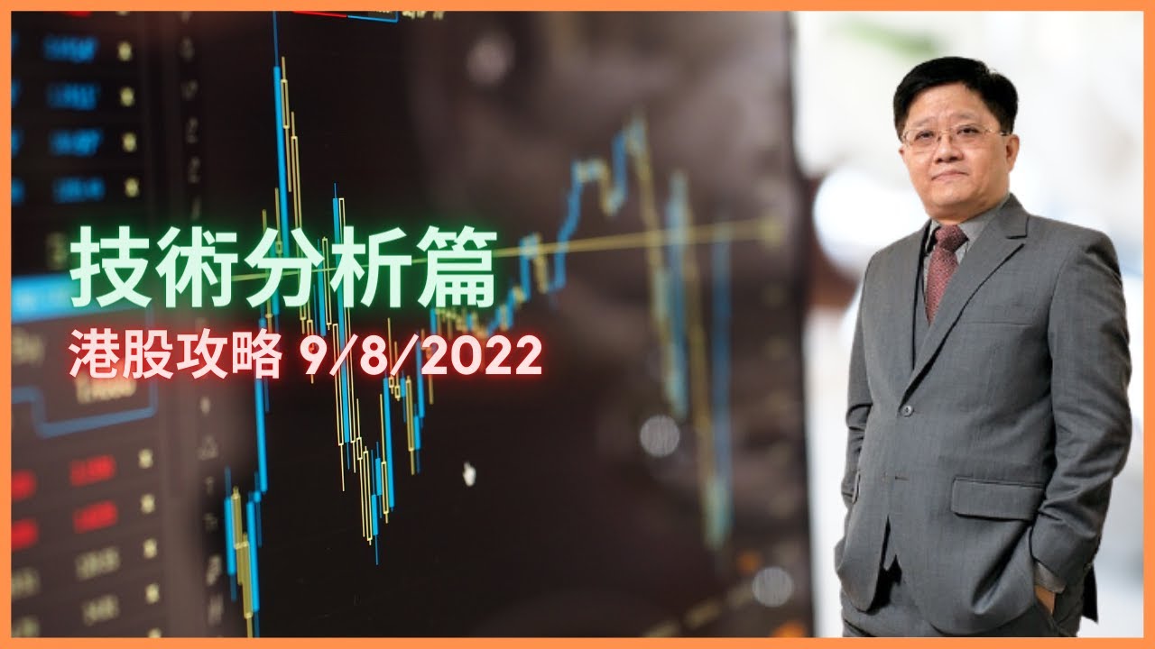 技術分析篇 | 港股攻略 9/8/2022