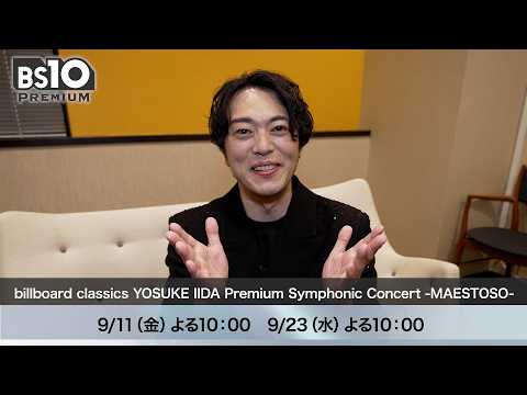 【ご本人よりコメント】圧巻の飯田洋輔ビルボードクラシックス公演をBS10プレミアムで独占初放送！