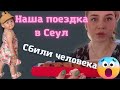 НАШ ПУТЬ В СЕУЛ/ СБИЛИ ЧЕЛОВЕКА В СЕУЛЕ/ КОРЕЯ ВЛОГ