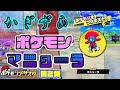 【ポケモンメザスタ 】かぎつめポケモンマニューラ