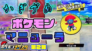 【ポケモンメザスタ 】かぎつめポケモンマニューラ