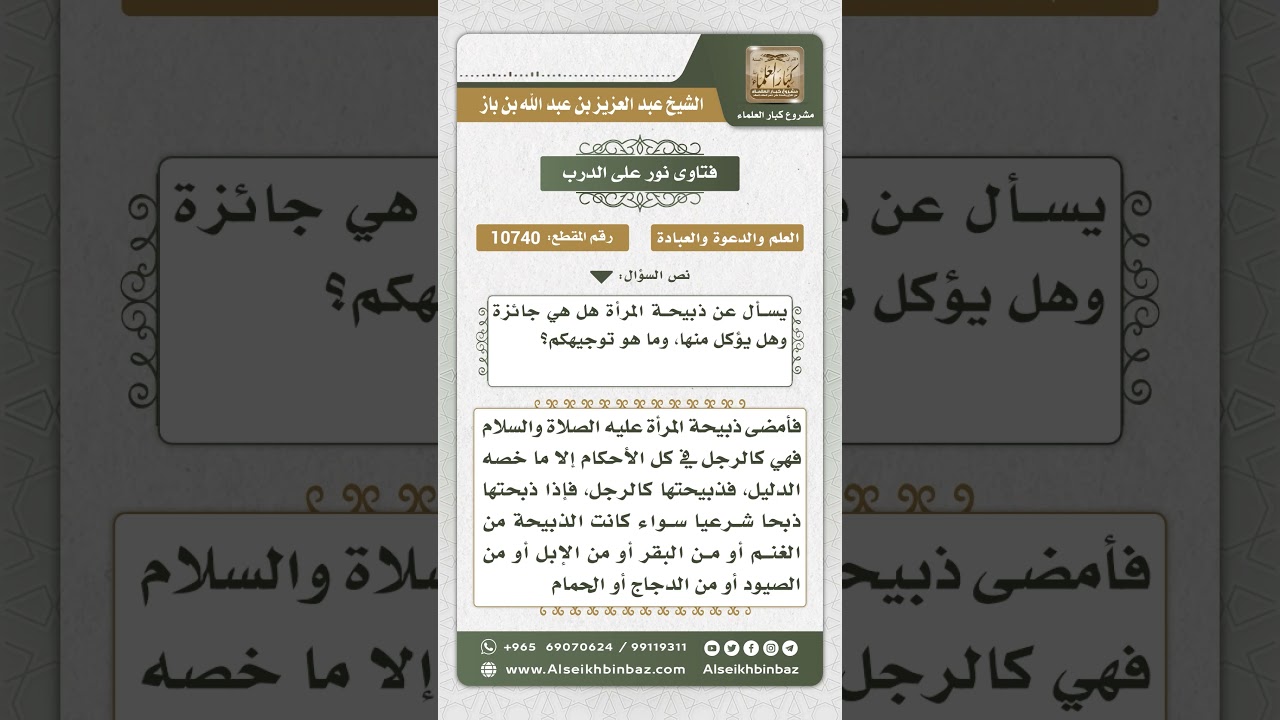 10740 -  حكم ذبيحة المرأة  -  نور على الدرب