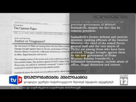 ახალი 12 | დიპლომატების პუბლიკაცია | 27.11.12