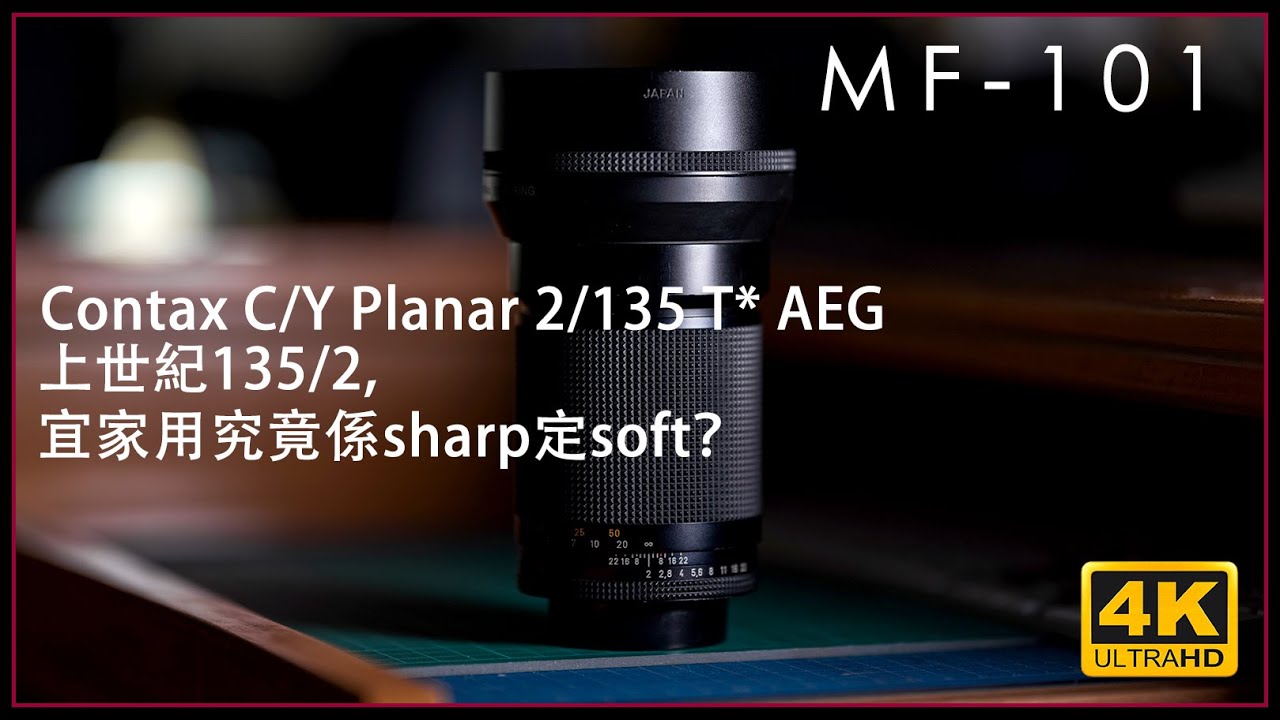 [MF-101] | #Contax C/Y Carl Zeiss Planar 2/135 T* AEG Review 4K手動鏡評測 | #廣東話  [Vlog#03]