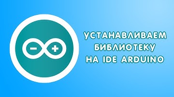Устанавливаем библиотеку на IDE ARDUINO