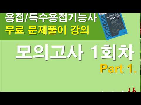 [기계의 神] 용접기능사/특수용접기능사(메카피아) 무료문제풀이 1회차 part.1