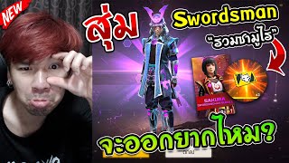 Free Fire - เติม 2แสนเพชร! สุ่มเซ็ทอีโว "Swordsman" เหมาครบเสียกี่เพชร ?