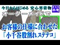オーダーメイドで お客様の仕様に合わせた「小千谷股割れステテコ」