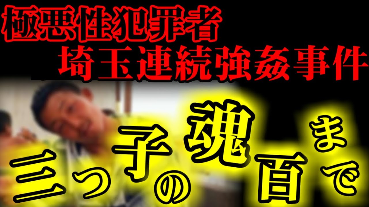【閲覧注意】極悪性犯罪者の理解できない思考...【埼玉連続強姦事件】