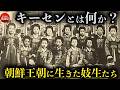 妓生（キーセン）の歴史と制度を解説 李氏朝鮮時代の風習とは？【韓国の歴史】