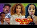 ምስ ኣካላተይ ግብረ ሕቡእ ማራ እዩ ዘዕግበኒ | TEFETAWI TALKSHOW