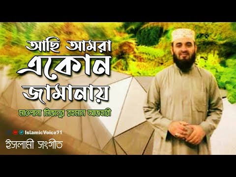 achi-amra-akon-jamanai-আছি-আমরা-একোন-জামানায়-|-islamic-song-|-mizanur-rahman-azhari-|-bangla-gojol