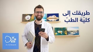 نصائح هامة لطلاب الثانوية العامة الراغبين بدخول كليّة الطب البشري | دكتور ضي بوارشي