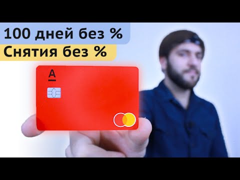 Кредитка Альфа банк 100 дней без процентов отзыв, обзор, снятие наличных с кредитки