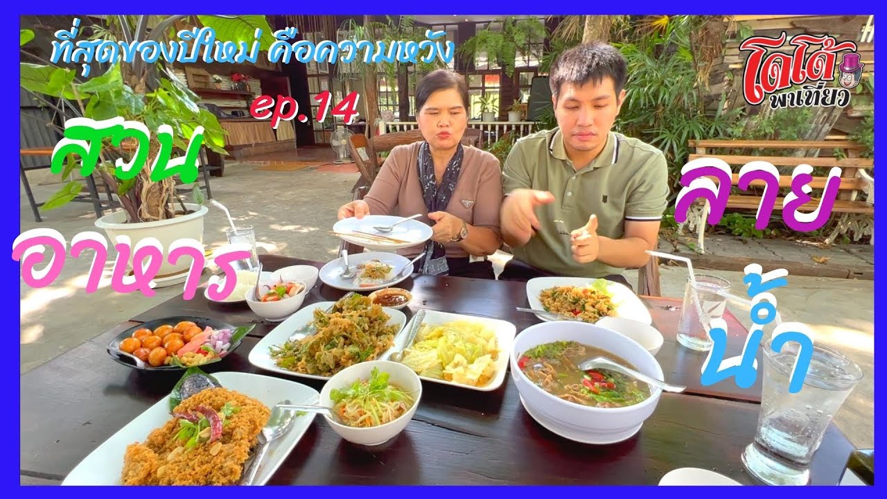 ยำตำลึง หมูตุ๋นคันทรี่ สวนอาหารลายน้ำ สุพรรณบุรี  ที่สุดของปีใหม่ คือความหวัง ep.14 | สังเคราะห์ข้อมูลเกี่ยวกับร้านอาหาร สุพรรณบุรีได้แม่นยำที่สุด