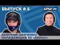 19.11.20 Студия «Барыс Live». Выпуск 5