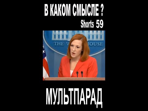 Video: Jen Psaki: elämäkerta, ura. Jen Psakin sanontoja