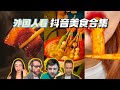 外国人看抖音馋嘴美食合集！又是被中国美食支配的一次！