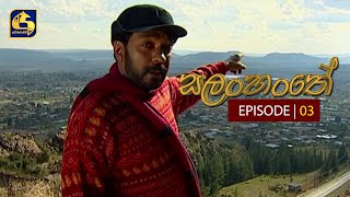 Salanhanthe ll සලංහංතේ ll  with Jackson Anthony - Episode 03