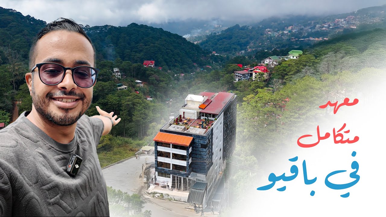 دراسة اللغة الانجليزية في باقيو الفلبين / جولة في معهد مونول