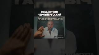 MELLSHTERN - Чёрный Русский  #моргенштерн #mellstroy #morgenshtern