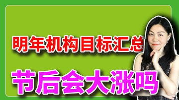 美股：感恩节后会大涨吗？2026机构目标汇总。【2025-11-26】