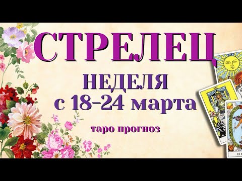 СТРЕЛЕЦ 🌷🌷🌷 НЕДЕЛЯ с 18 - 24 марта 2024 года Таро Прогноз ГОРОСКОП Angel Tarot