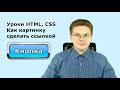 Уроки HTML, CSS  Как картинку сделать ссылкой