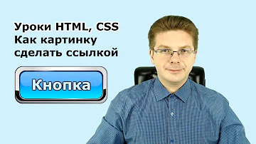 Как сделать ссылку с картинки в HTML