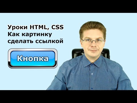 Уроки Html, Css Как Картинку Сделать Ссылкой