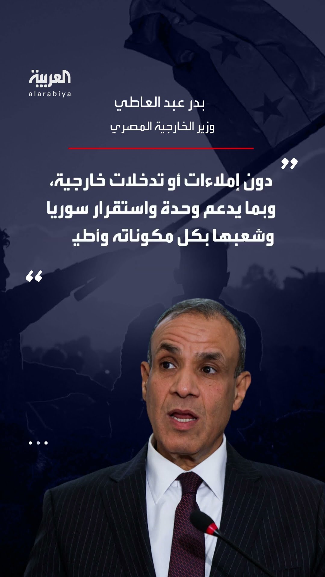 في أول اتصال رسمي بينهما بعد سقوط نظام الأسد.. مصر تؤكد على وقوفها إلى جانب الشعب السوري