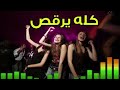 المزمار المعدل كله يرقص توزيع درامز العالمى السيد ابو جبل 2019