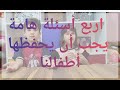 اهم اربع أسئلة يجب أن يعرف أطفالنا الإجابة عليها ماهو دينك من ربك ماكتابك من نبيك و اركان الاسلام اهم اربع أسئلة يجب أن يعرف أطفالنا الإجابة عليها ماهو دينك من ربك ماكتابك من نبيك و اركان الاسلام