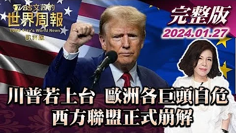 【完整版下集20240127】川普若上台 歐洲各巨頭自危 西方聯盟正式崩解 TVBS文茜的世界周報-歐洲版 20240127 - 天天要聞