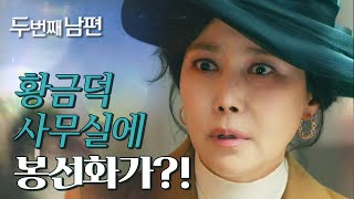 [두 번째 남편] 황금덕 사무실을 찾은 지수원! 엄현경을 보고 놀라다?!, MBC 211229 방송