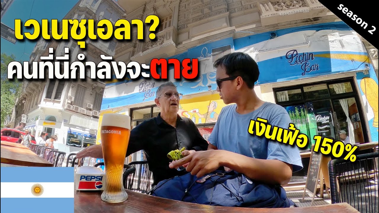 🇦🇷 EP.5 มี 300 บาทซื้ออะไรในอาร์เจนตินาได้บ้าง กับเศรฐกิจพังๆตอนนี้? | Economic crisis in Argentina