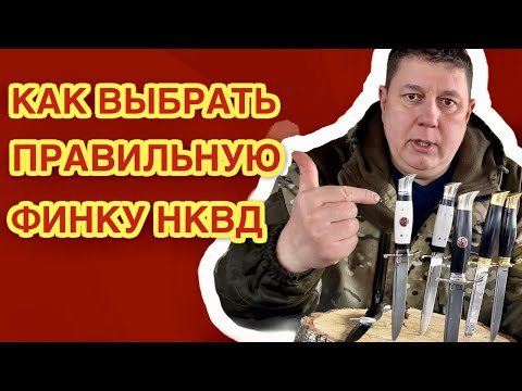 Как выбрать правильную финку НКВД