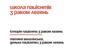 Тетяна Венглінська: Історія пацієнта з раком легень