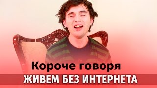 Короче Говоря, Живем Без Интернета