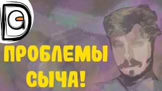 The Sych story I Человеческое существо