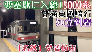 【名鉄】要塞駅に入線！5000系 普通東岡崎行 知立到着