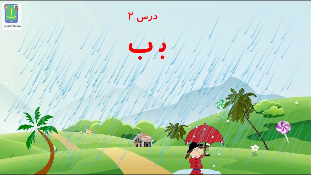 مدرسه فارسی آنلاین. آموزش نشانه ب - YouTube