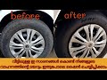 How to clean tyre | Tyre cleaning tips |Malayalam || ടയർ ഷൈൻ ആകാം.... ! #car_cleaning_tips