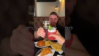 ההמבורגר החדש שמשגע את בת ים B33 כשר
