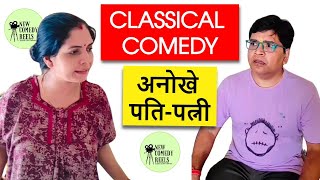 अनोखे पति पत्नी। Pati Patni New comedy videos | हंसो मगर प्यार से | क्या ऐसा सबके साथ होता है ?