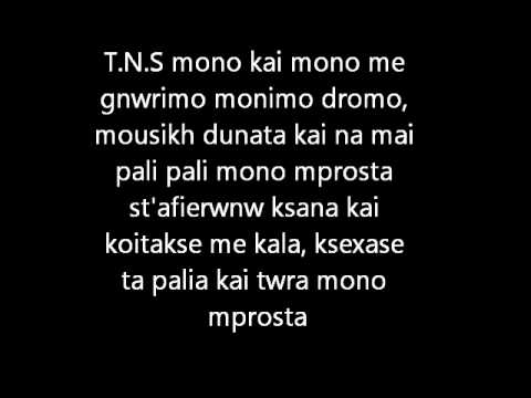 Μόνο Μπροστά - T.N.S Feat Oge, Demy with lyrics