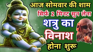 शत्रु नाशक दिव्य मंत्र || शत्रु का विनाश शुरू | Shiv Mantra ||